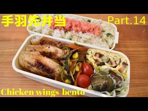 【妻の弁当箱】【Eng.Sub】手羽先のグリル焼き／ほうれん草とニンジンの炒め物／三つ葉とうなぎの卵焼き【Grilled chicken wings etc.】