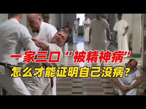 一家三口先后“被精神病”，这科学吗？怎么才能证明自己没病？