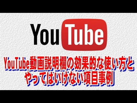 YouTube動画説明欄の効果的な使い方とやってはいけない項目事例