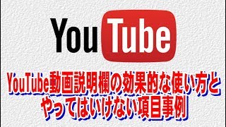 YouTube動画説明欄の効果的な使い方とやってはいけない項目事例