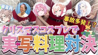 まさかの事故多発？クリスマスコスプレ実写料理対決の行方は【尖苅せにゃ むちちゃん あしさんり 猫街もも marunnn】