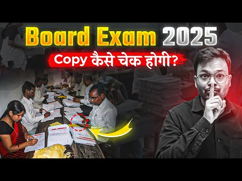 Board Exam 2025 me Copy kaise check hogi ? क्या देख के number मिलेगा? ये गलती इस बार बिल्कुल मत करना