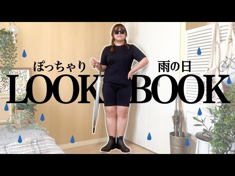 【ぽっちゃり】雨の日コーデ｜梅雨！LOOKBOOK｜HAUL｜rainyday｜outfit｜ぽっちゃり｜夏服｜ZOZOTOWN｜UNIQLO｜購入品｜夏コーデ｜