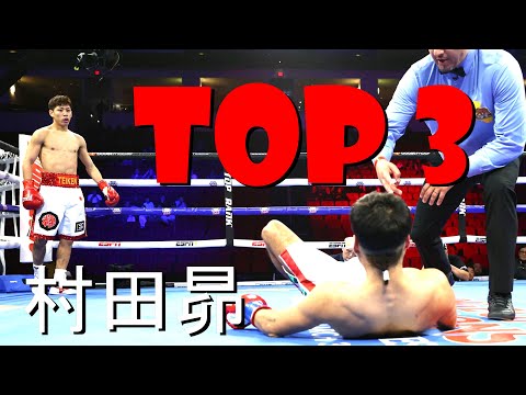 SUBARU MURATA TOP 3 KNOCKOUTS ▶ 村田昴 ノックアウト