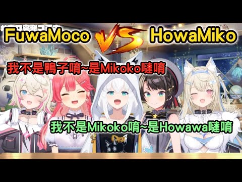 【爆笑】新組合『HowaMiko』對決『FuwaMoco』，超爆笑線下連動【白上フブキ/さくらみこ/大空スバル/FUWAMOCO】