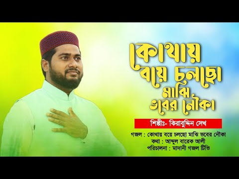 এমন গজল শুনলে অন্তর ফেটে যায় | তুমি ভাবছো নাকি থাকবে চিরকাল | Very Sad Emotional Gojol | Kirabuddin