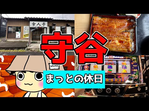 【守谷グルメ】地元密着型のうなぎ店からのサウナ&ジャグラー