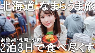 【グルメ旅】お腹も心も満たされる北海道！美味しいものを食べながら観光を楽しむ