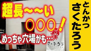 【とんかつさくたろう】数量限定の定食がウマすぎるしデカすぎる！？