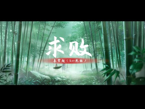 【求败】李常超（Lao乾妈）《CG动画硬配》新笑傲江湖手游2021年度冠军赛·官方主题曲 LRC歌词 |  New Chinese Songs in October 2021