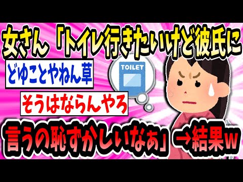 女さん「トイレ行きたいけど彼氏に言うの恥ずかしいなぁ…」→結果www【2ch面白いスレ】【ゆっくり解説】