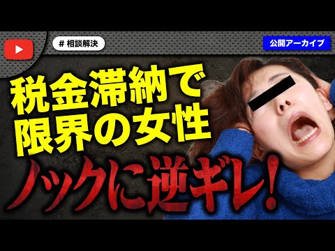 税金滞納で限界を迎えた女性が相談中に豹変逆ギレ！とんでもない事に！