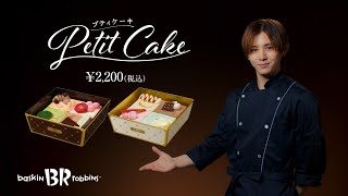 サーティワン アイスクリーム プティケーキ「パティシエ」篇