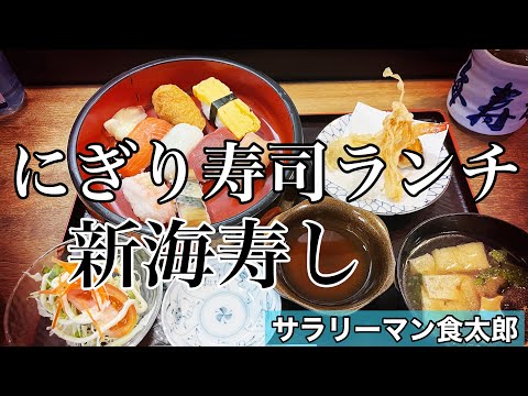 【孤独のグルメ案内】〜福井県福井市〜寿司ランチ（にぎり）＠新海寿司