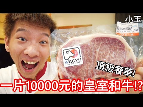 【小玉】頂級奢華!一片台幣10000元的皇室和牛!?【日本天皇御用等級】