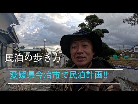 愛媛県今治市で民泊計画！！