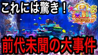 【隣のお客さんからとんでもないサプライズが‼️】P大海物語5 SP実践動画‼️