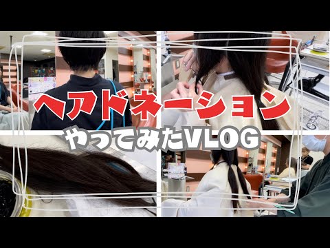 【ヘアドネーションしてみた】もーりんのやってみよう！#96【Vlog】