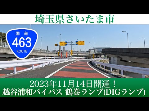 埼玉県さいたま市 一般国道463号越谷浦和バイパス鶴巻ランプ (DIGランプ) [4K/車載動画]