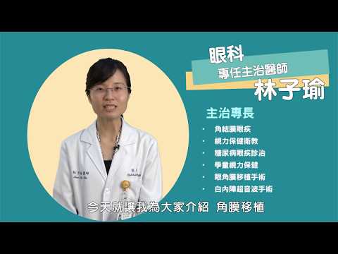 雙和醫言堂 角膜移植 PART-2