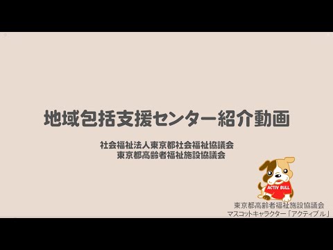 東京都高齢者福祉施設協議会　⑤地域包括支援センターとは