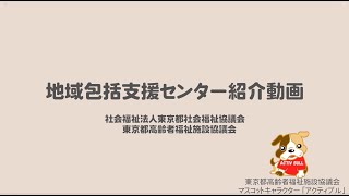 東京都高齢者福祉施設協議会　⑤地域包括支援センターとは