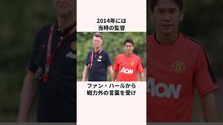 「マンチェスター・Uで干された」香川真司に関する雑学 #サッカー日本代表 #ワールドカップ #サッカー解説