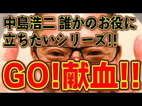 誰かのお役に立てれば嬉しいですシリーズ!!!中島浩二献血に行く!!!