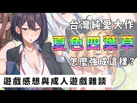 台灣純愛大作《夏色四葉草》怎麼強成這樣？｜遊戲感想與成人遊戲雜談