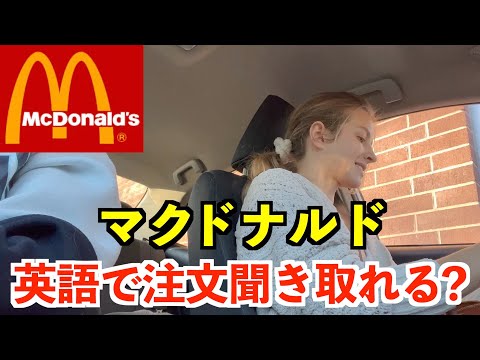 【英語リスニング】マクドナルド、英語で注文聞き取れる？〜店員と雑談〜