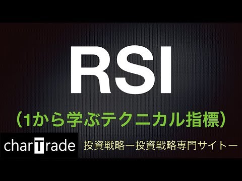 [動画で解説] RSI（1から学ぶテクニカル指標）