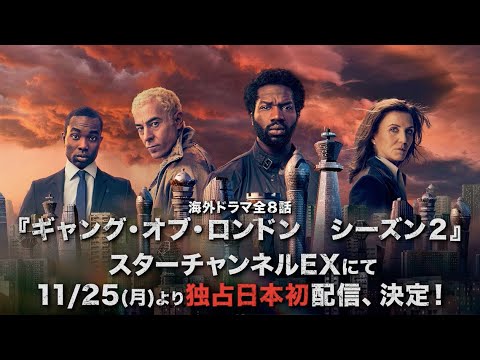 【シーズン２予告編】「ギャング・オブ・ロンドン」24年11月25日独占日本初配信、決定！【スターチャンネル】