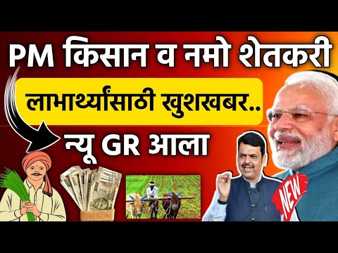 PM किसान व नमो शेतकरी लाभार्थ्यांसाठी खुशखबर नवीन GR आला | PM Kisan New Update| Namo shetkari update