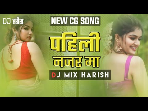 पहिली नजर मा जादू डारे || Cg Song Dj Mix Harish NewSong 2024 ||