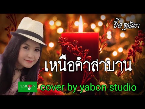 เหนือคำสาบาน [Cover by YABON & อี๊ด] เพลงนี้้ทำขึ้นเพื่ออนุรักษ์