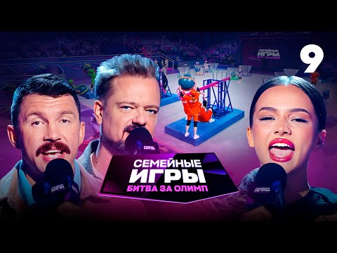 Семейные игры. Битва за олимп | Сезон 1 | Выпуск 9