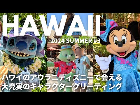 2024夏ハワイ3日目アウラニディズニー滞在｜キャラグリ巡り