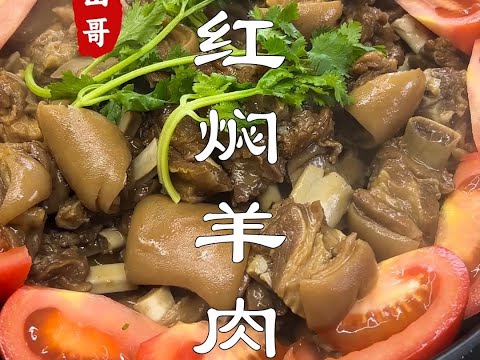 天冷来一期羊肉，红焖羊肉特色做法#潮州山哥 #廣東美食 #潮汕美食