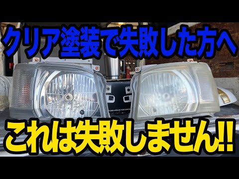 ヘッドライトのクリア塗装で失敗した方へ！！失敗しない、剥げない、簡単な方法はこちらでした！！