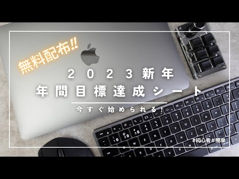 【2023最新】簡単！今から始める１年間の目標管理｜スプレッドシート