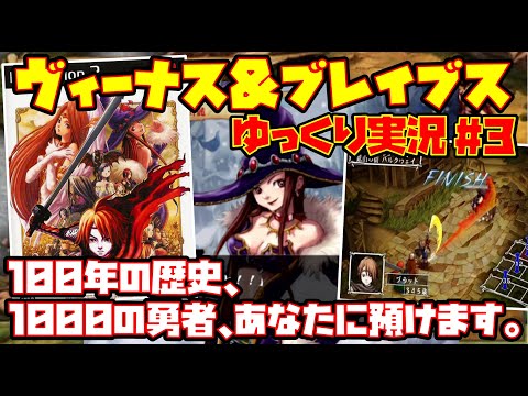 【ゆっくり実況 #3】ヴィーナス&ブレイブス〜魔女と女神と滅びの予言〜【100年の歴史、1000の勇者、あなたに預けます。】レトロゲーム