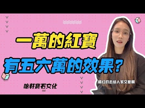 哈軒寶石文化| 一萬的紅寶，有五六萬的效果？#珠寶定製#寶石#天然宝石#Jewelry#ColoredGems#Gemstone