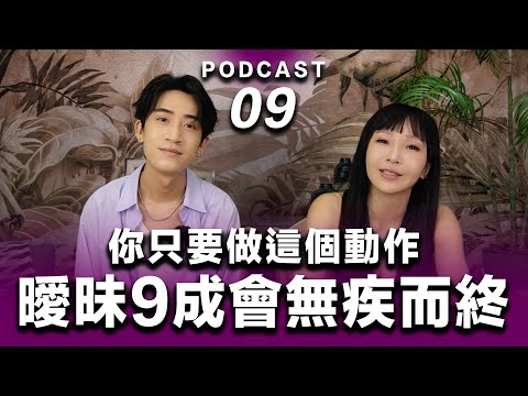 Podcast EP.09【 你只要做這個動作 】你的曖昧9成會無疾而終 #podcast #吸引力法則 #正能量