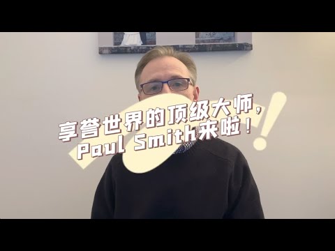 享誉世界的顶级大师——Paul Smith来啦！！