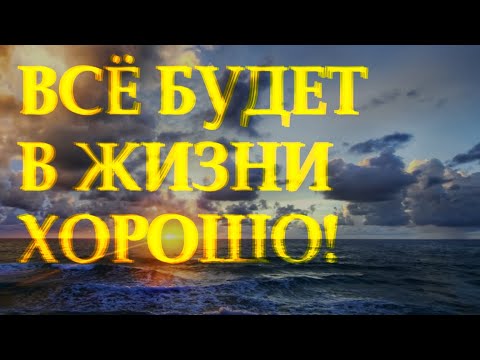 Очень добрый стих "Все будет в жизни хорошо" Юлиана Королёва Читает Леонид Юдин