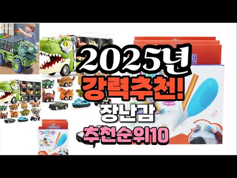 2025년 가장많이 팔릴 장난감  추천 베스트10