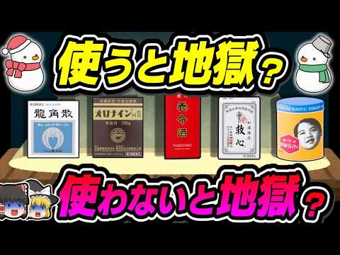 【総集編】冬に謎の効果がある薬の真実【ゆっくり解説】