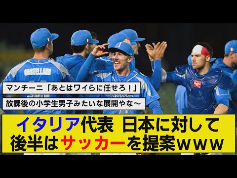 【WBC】イタリア代表がサッカーを提案していたことが判明www