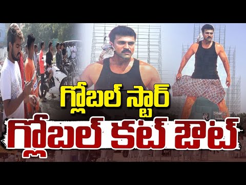 గ్లోబల్ స్టార్ - గ్లోబల్ కట్ ఔట్ | Ram Charan Game Changer | Red Tv