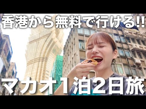 マカオ1泊2日旅🇲🇴香港から無料で行ける方法や世界遺産を巡ってきた‼️